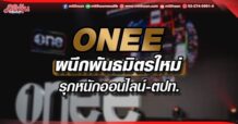ONEE ผนึกพันธมิตรใหม่ รุกหนักออนไลน์-ตปท. (27/05/65)