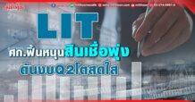 LIT ศก.ฟื้นหนุนสินเชื่อพุ่ง ดันงบQ2โตสดใส (30/05/65)