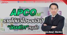 APCO รายได้นิวไฮรอบ3ปี “วัฒนชีวา”หนุนโต (30/05/65)
