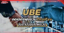 UBE ออเดอร์พุ่งร่วม ThaiFex จับตาปีนี้งบโตพรวด (30/05/65)