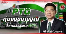 PTG ทุ่มงบขยายฐาน ปั๊มกำไรทั้งปีโต45% (30/05/65)