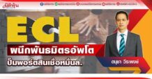ECL ผนึกพันธมิตรอัพโต ปั๊มพอร์ตสินเชื่อหมื่นล. (31/05/65)