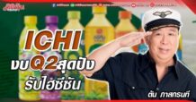 ICHI งบQ2สุดปัง รับไฮซีซัน (31/05/65)
