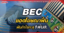 BEC ยอดโฆษณาฟื้น ฟันกำไรทะลุ1พันล.(31/05/65)