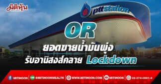 OR ยอดขายน้ำมันพุ่ง รับอานิสงส์คลาย Lockdown