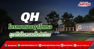 QH โบรกคาดงบQ1โตแรง ลุยเปิดโครงการใหม่เพียบ