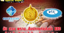ลับ ลวง พราง..สัมปทานท่อส่งน้ำ EEC โปร่งใส ไม่มีอะไรในกอไผ่ แน่หรือ?