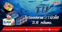 “ไทยยูเนี่ยน” โชว์ผลงานไตรมาสแรก รายได้ 3.6 หมื่นลบ.สูงสุดเป็นประวัติการณ์