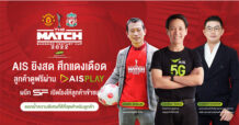 AIS 5G – เฟรชแอร์ เฟสติวัล เตรียมยิงสดศึกแดงเดือด แมนยูฯ ปะทะ ลิเวอร์พลู แบบเอ็กซ์คลูซีพที่เดียวในไทย บน AIS PLAY จัดเต็มเทคโนโลยีถ่ายทอดแบบ 360 องศา