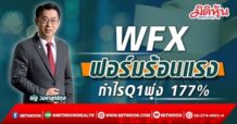 “WFX ฟอร์มยังร้อนแรง Q1/65 กำไรแตะ 111.29 ลบ.พุ่ง 177.19%”
