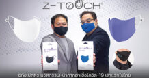 ซีทัชเปิดตัว นวัตกรรมหน้ากากฆ่าเชื้อโควิด-19 เจ้าแรกในไทย
