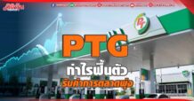 PTG กำไรฟื้นตัว รับค่าการตลาดพุ่ง