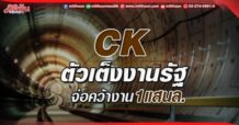 CK ตัวเต็งงานภาครัฐ ตั้งเป้าเซ็นงานใหม่ 1 แสนลบ. โบรกแนะซื้อ