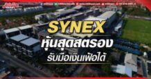 SYNEX หุ้นสุดสตรอง รับมือเงินเฟ้อได้