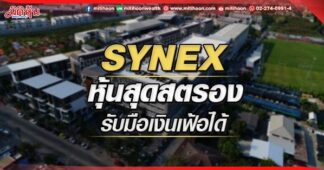 SYNEX หุ้นสุดสตรอง รับมือเงินเฟ้อได้
