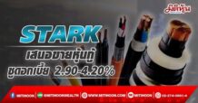 STARK เตรียมเสนอขายหุ้นกู้ 3 ชุด ชูดอกเบี้ย 2.90 – 4.20% ขายนักลงทุนสถาบัน-รายใหญ่ เริ่มจองซื้อ 9-11 พ.ค.นี้
