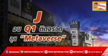 🔥 J 🔥 งบQ1 ติดจรวด ลุย “Metaverse”