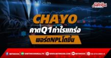 (แก้ไข)CHAYO คาดQ1กำไรแกร่ง พอร์ต NPLโตขึ้น