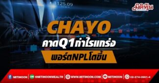 (แก้ไข)CHAYO คาดQ1กำไรแกร่ง พอร์ต NPLโตขึ้น