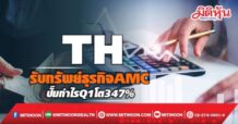 TH รับทรัพย์ธุรกิจAMC ปั๊มกำไรQ1โต347%