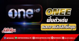 ONEE ฟื้นตัวเด่น ยอดขายลิขสิทธิ์หนุน