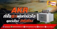 AKR กำไรQ1พุ่งทำนิวไฮ ลุยงานใหม่2 พันล้าน