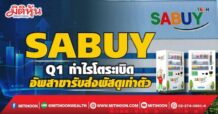 SABUY Q1กำไรโตระเบิด อัพสาขารับส่งพัสดุเท่าตัว