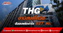THG อานิสงส์โควิดดันงบพลิกกำไร 527 ลบ.