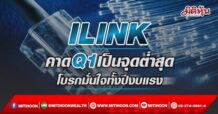 ILINK คาดQ1เป็นจุดต่ำสุด โบรกมั่นใจทั้งปีงบแรง