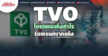 TVO โบรกแนะเก็งกำไร รับเทรนด์บาทแข็ง