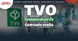 TVO โบรกแนะเก็งกำไร รับเทรนด์บาทแข็ง