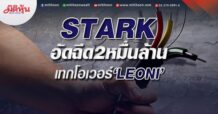 STARK อัดฉีด2หมื่นล้าน เทกโอเวอร์‘LEONI’