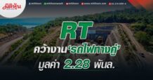 RT คว้างาน‘รถไฟทางคู่’ มูลค่า 2.28 พันล.