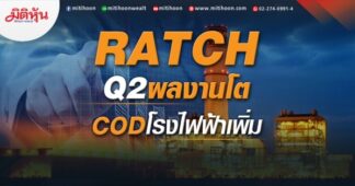 RATCH Q2ผลงานโต CODโรงไฟฟ้าเพิ่ม