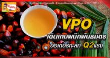 🔥 VPO🔥 เดินเกมผนึกพันธมิตร ออเดอร์ทะลัก-Q2แรง