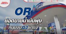 OR ยอดขายน้ำมันพุ่ง หนุนงบQ2แกร่ง