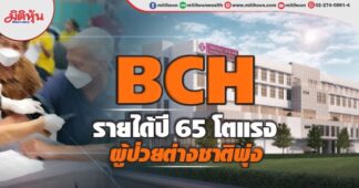 BCH รายได้ปี 65 โตแรง ผู้ป่วยต่างชาติพุ่ง