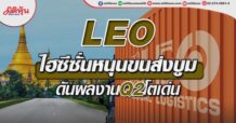 LEO ไฮซีซั่นหนุนขนส่งบูม ดันผลงาน Q2โตเด่น