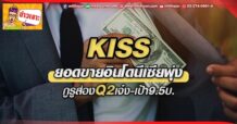 🔥 KISS🔥 ยอดขายอินโดนีเซียพุ่ง กูรูส่องQ2เจ๋ง-เป้า 9.50บ.