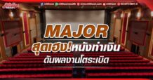 MAJOR สุดเฮง!หนังทำเงิน ดันผลงานโตระเบิด