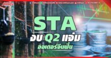 STA งบQ2แจ่ม ออเดอร์จีนฟื้น