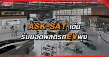 ASK-SAT เด่น รับยอดผลิตรถEVพุ่ง