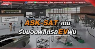 ASK-SAT เด่น รับยอดผลิตรถEVพุ่ง