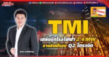 🔥 TMI 🔥 เฮลั่นบุ๊กโรงไฟฟ้า 2.4 MW งานล้นฟันงบQ2 โตระเบิด