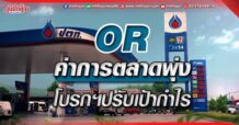 OR ค่าการตลาดพุ่ง โบรกฯปรับเป้ากำไร