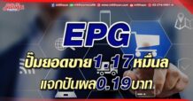 EPG ปั๊มยอดขาย1.17หมื่นล. แจกปันผล0.19บาท