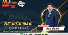 KC พร้อมผงาดรีซูมเทรด 19 พ.ค.นี้