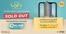 แรงไม่หยุด ! ศุภาลัย ลอฟท์ สถานีภาษีเจริญ สร้างปรากฏการณ์ จอง Online Booking Sold Out 100 %