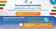 “หุ้นกู้ดิจิทัล ซีพีออลล์” ผ่านแอป“เป๋าตัง”โอกาสร่วมลงทุนกับบริษัทผู้นำด้านค้าปลีก เสมอภาค-เท่าเทียม-ยั่งยืน