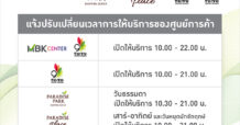 ศูนย์การค้าเครือเอ็ม บี เค ตอบรับนโยบายปลดล็อกเปิดรับการท่องเที่ยว แจ้งปรับเปลี่ยนเวลาให้บริการ